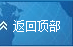 返回頂部