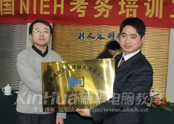 NIEH代表為安徽新華電腦專修學院代表授牌