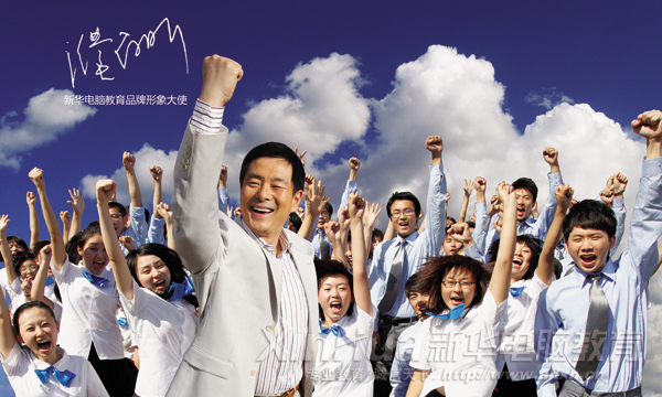 公益大使濮存昕出任新華電腦教育品牌形象大使,引領(lǐng)學子順利進入熱門行業(yè),做IT高手