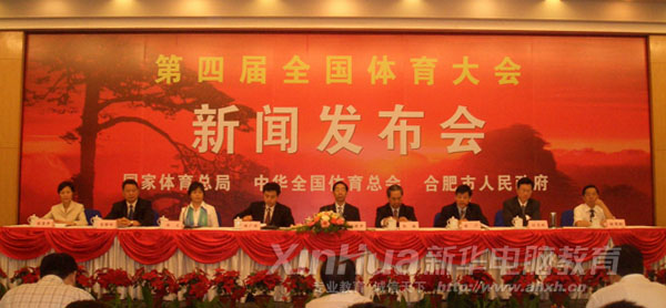 第四屆全國體育大會新聞發(fā)布會現(xiàn)場