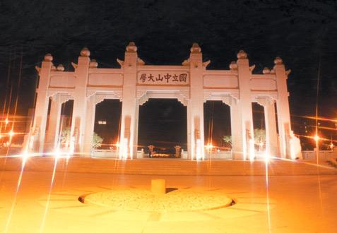 中山大學(xué)