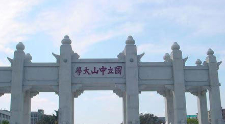 中山大學(xué)