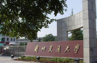 蘭州交通大學(xué)