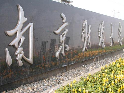 南京財(cái)經(jīng)大學(xué)