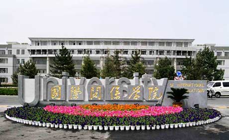 國際關(guān)系學院