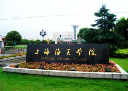 上海海關(guān)學院