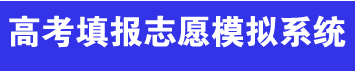 高考填報志愿模擬系統
