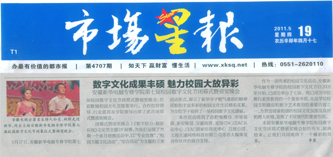 《市場星報》報道:安徽新華電腦專修學院數(shù)字文化成果豐碩 魅力校園大放異彩