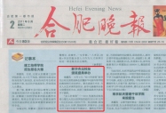 《合肥晚報》報道：濮存昕魅力相約新華 共享奮斗華彩盛宴