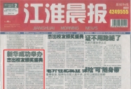 《江淮晨報》報道：濮存昕魅力相約新華 共享奮斗華彩盛宴