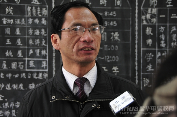 安徽新華電腦專修學(xué)院_菖蒲鎮(zhèn)中心小學(xué)校長(zhǎng)接受記者采訪時(shí)滿懷感激