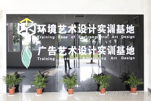 安徽新華—廣告藝術設計實訓基地