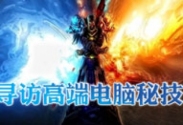 尋訪高端電腦秘籍_電腦學校_電腦培訓