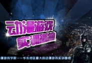 動漫游戲實訓基地_電腦學校_電腦培訓