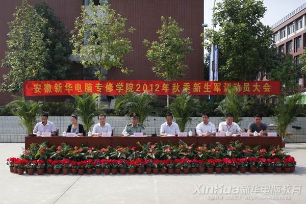 1.安徽新華電腦專修學院軍訓動員大會隆重舉行