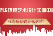 環境藝術實訓中心_電腦學校_電腦培訓