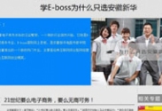 學E-boss為什么只選安徽新華_電腦學校_電腦培訓