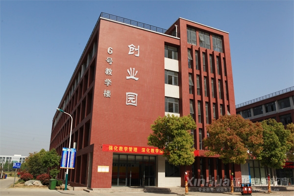 新華創(chuàng)業(yè)園有大學(xué)生創(chuàng)創(chuàng)業(yè)基地和電子商務(wù)創(chuàng)業(yè)實(shí)訓(xùn)基地