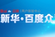 新華·百度眾測研究中心_電腦學校_電腦培訓