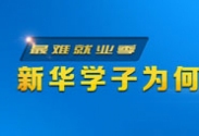 最難就業季，新華學子為何能輕松就業_電腦學校_電腦培訓
