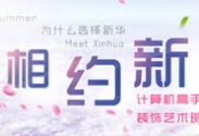 相約新華，這個暑假我們相約新華_電腦學校_電腦培訓
