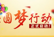 新華助學貸款圓夢行動正式啟動！_電腦學校_電腦培訓