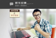 新華故事，發現不一樣的新華_電腦學校_電腦培訓
