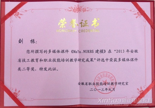 劉振老師在“2013年安徽省技工教育和職業技能培訓教學研究成果評選活動”中獲得課件類二等獎