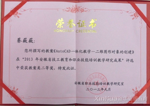 蔡薇薇老師在“2013年安徽省技工教育和職業技能培訓教學研究成果評選活動”中獲得教案類二等獎