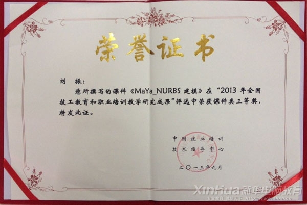 劉振老師在“2013年全國技工教育和職業培訓教學研究成果評選活動”獲課件類三等獎