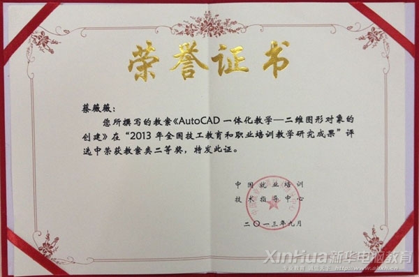 蔡薇薇老師在“2013年全國技工教育和職業培訓教學研究成果評選活動”中獲教案類二等獎