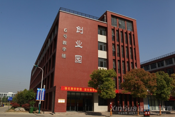新華首創“大學生創業園”為學子創業提供強有力的保障