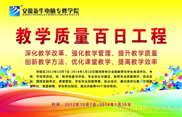 新華“教學質量百日工程”主題海報