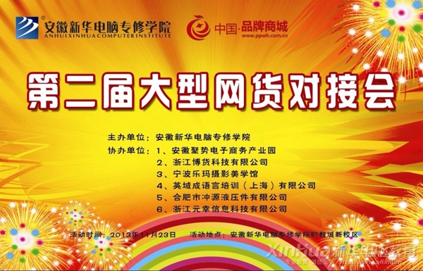 新華第二屆網(wǎng)商網(wǎng)貨對(duì)接會(huì)主題海報(bào)