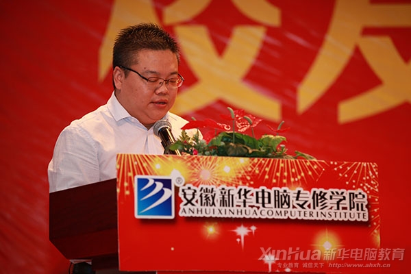 安徽新華電腦專修學(xué)院院長(zhǎng)為大會(huì)致辭