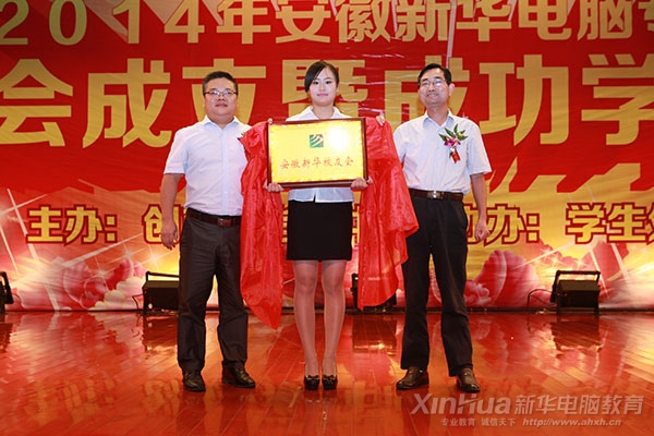 安徽新華電腦專修學(xué)院院長(zhǎng)吳元紅與新華教育集團(tuán)就業(yè)部部長(zhǎng)袁種寶為校友會(huì)成立揭牌