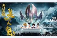 “猴賽雷”《美人魚》 “猴賽雷”互聯網+
