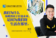 你為什么要努力學習？