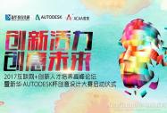 2017互聯(lián)網(wǎng)+創(chuàng)新人才培養(yǎng)高峰論壇暨新華·Autodesk杯創(chuàng)意設(shè)計大賽即將開啟