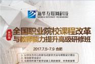 課程改革及教師能力——新形勢下職業院校的發展方向