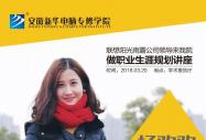 聯(lián)想集團旗下合肥陽光雨露公司人事經(jīng)理楊歡歡來我院做職業(yè)生涯規(guī)劃講座