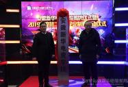 電競學院揭牌儀式暨2019年第二期名企定制班啟動儀式火熱開展