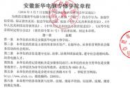 安徽新華電腦專修學院章程