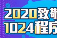2020¾1024T(ji)